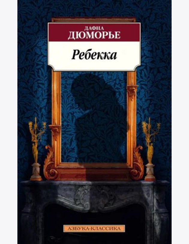 Ребекка