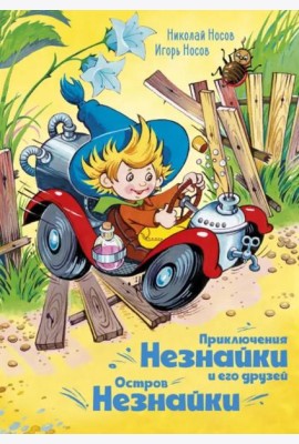 Приключения Незнайки и его друзей. Остров Незнайки (илл. Горбушина)