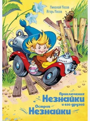 Приключения Незнайки и его друзей. Остров Незнайки (илл. Горбушина)