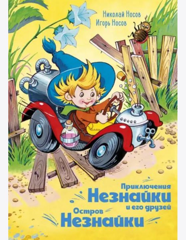 Приключения Незнайки и его друзей. Остров Незнайки (илл. Горбушина)