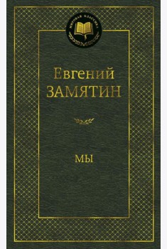Мы: роман