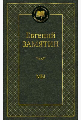 Мы: роман