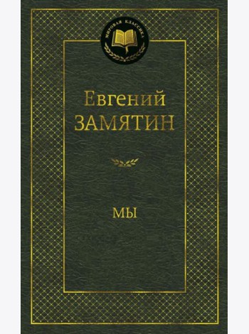Мы: роман