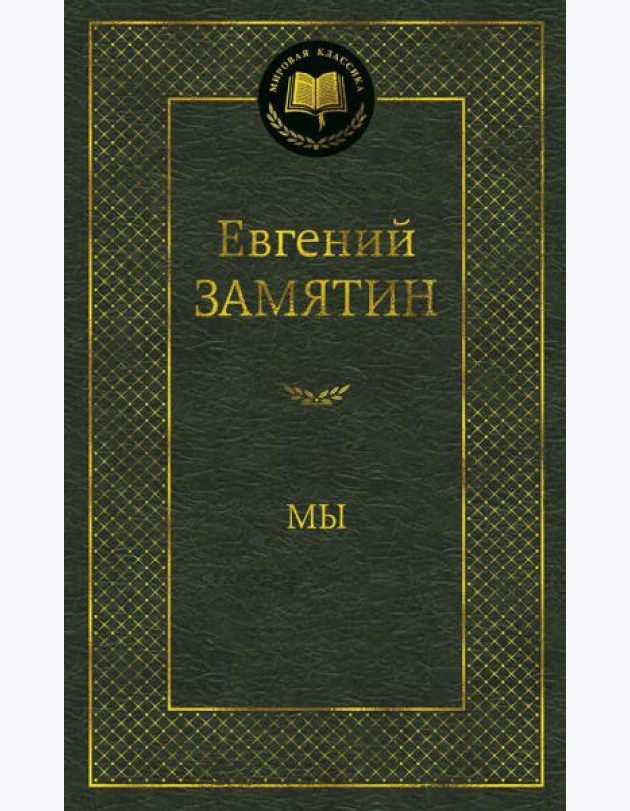 Мы: роман