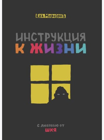 Инструкция к жизни. С любовью от ШКЯ