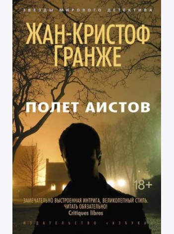Полет аистов