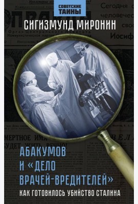 Абакумов и 