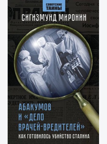 Абакумов и 