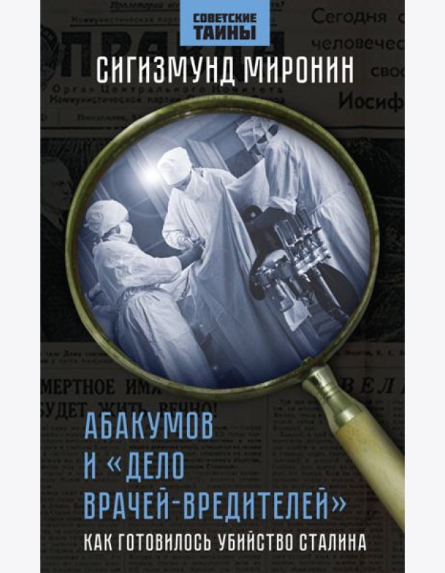 Абакумов и 