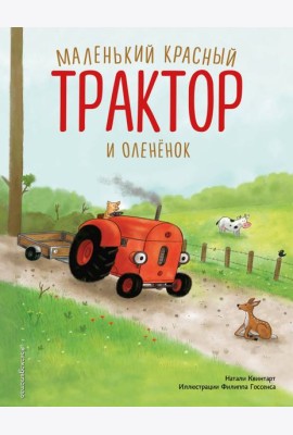 Маленький красный Трактор и олененок