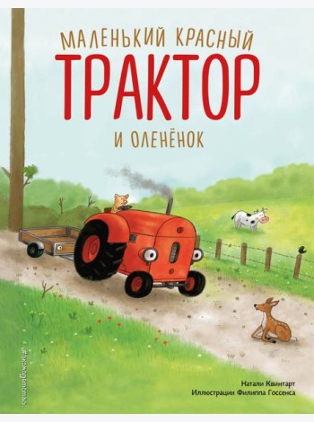 Маленький красный Трактор и олененок