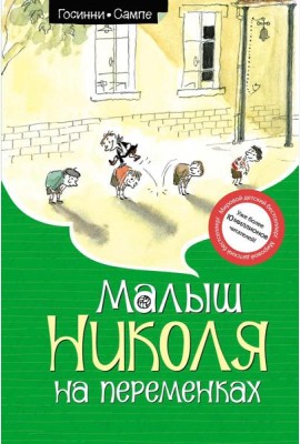 Малыш Николя на переменках: рассказы
