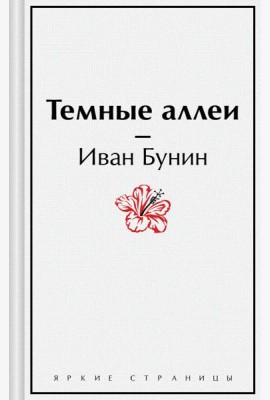 Темные аллеи. Рассказы