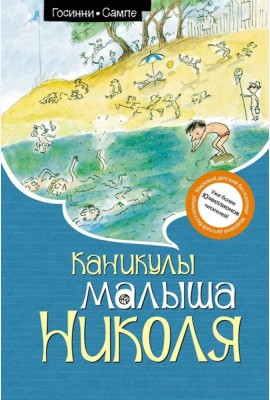 Каникулы малыша Николя: рассказы