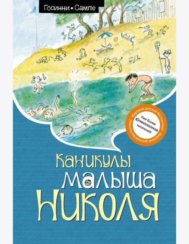 Каникулы малыша Николя: рассказы
