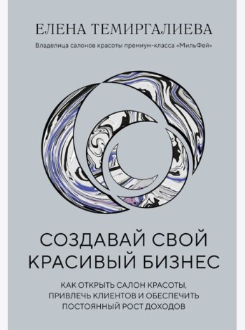 Создавай свой красивый бизнес. Как открыть салон красоты, привлечь клиентов и обеспечить постоянный рост доходов