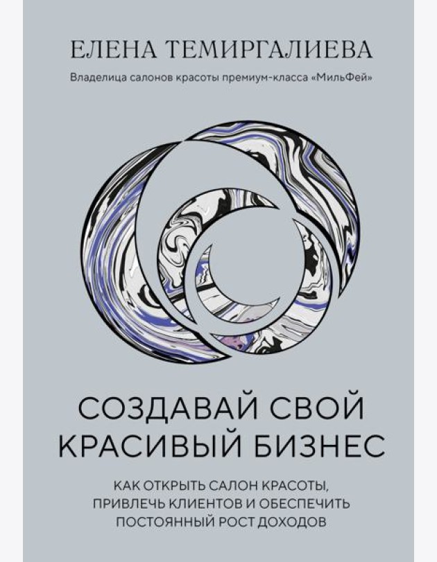 Создавай свой красивый бизнес. Как открыть салон красоты, привлечь клиентов и обеспечить постоянный рост доходов