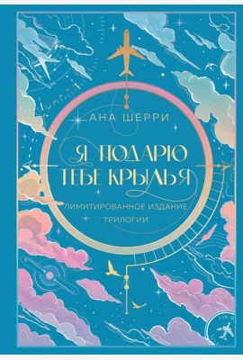 Я подарю тебе крылья. Лимитированное издание трилогии