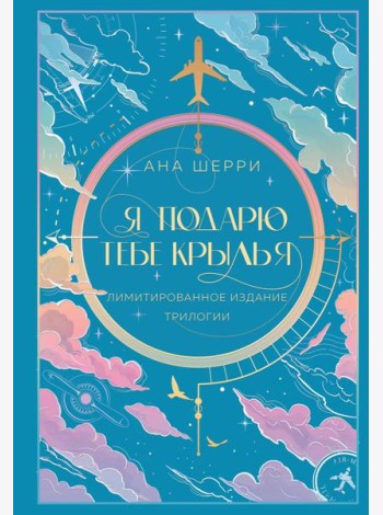 Я подарю тебе крылья. Лимитированное издание трилогии