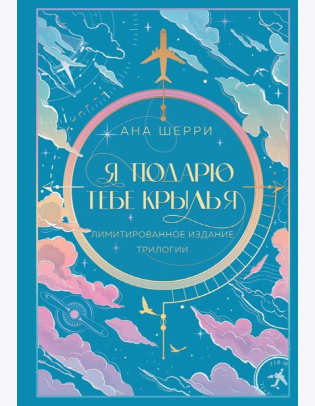 Я подарю тебе крылья. Лимитированное издание трилогии