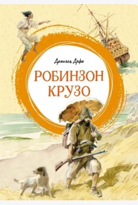 Робинзон Крузо