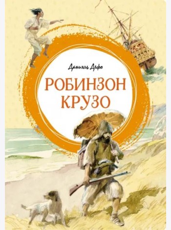 Робинзон Крузо
