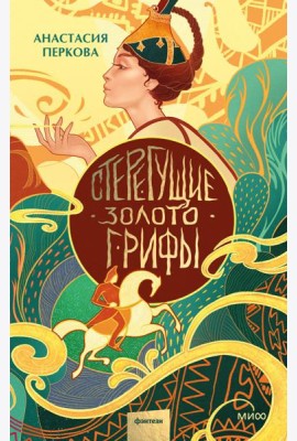 Стерегущие золото грифы