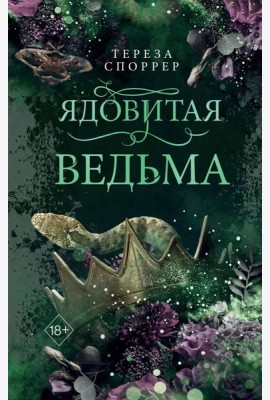 Ядовитая ведьма