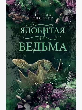 Ядовитая ведьма