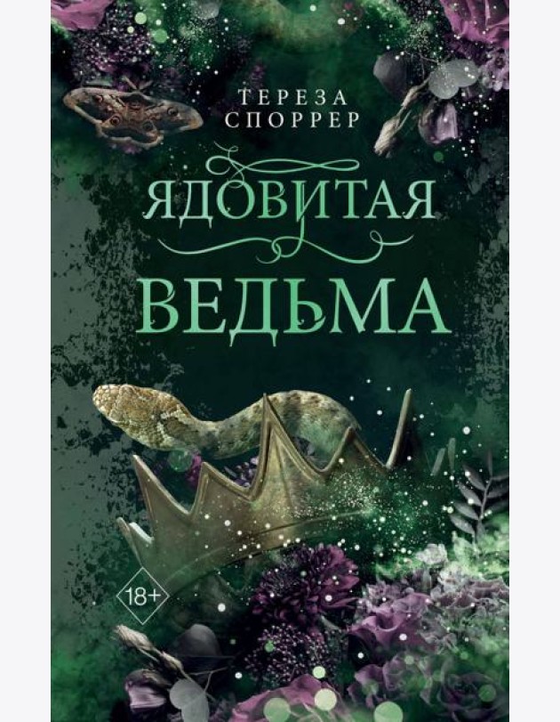 Ядовитая ведьма
