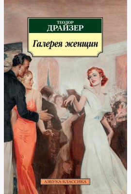 Галерея женщин: рассказы