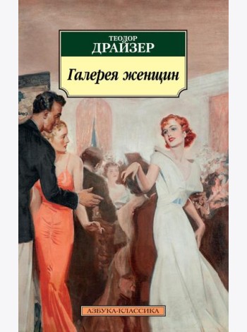 Галерея женщин: рассказы