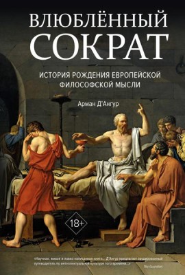 Влюбленный Сократ: история рождения европейской философской мысли
