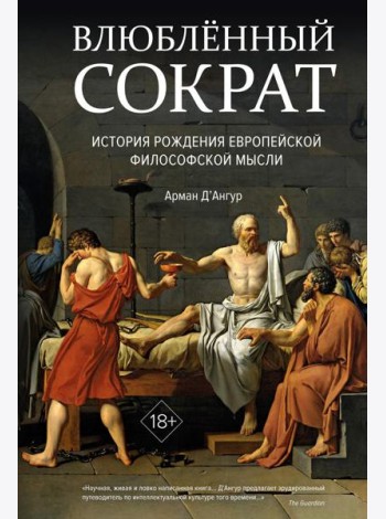 Влюбленный Сократ: история рождения европейской философской мысли