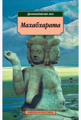 Махабхарата. Древнеиндийский эпос