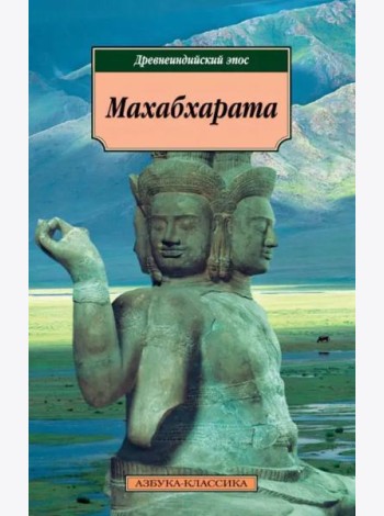 Махабхарата. Древнеиндийский эпос
