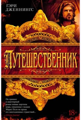 Путешественник