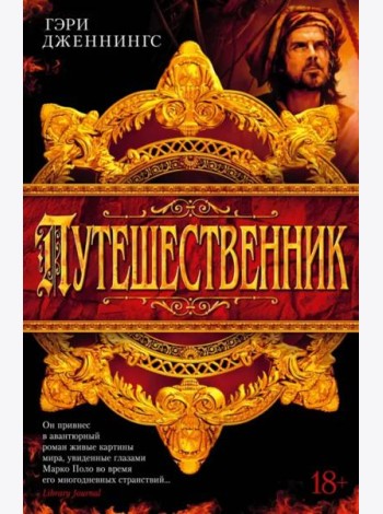 Путешественник