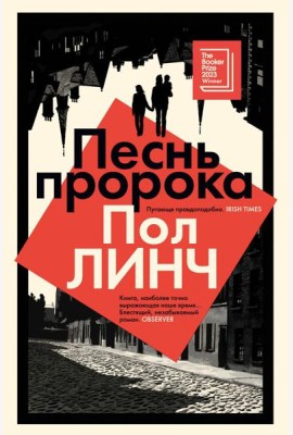 Песнь пророка: роман