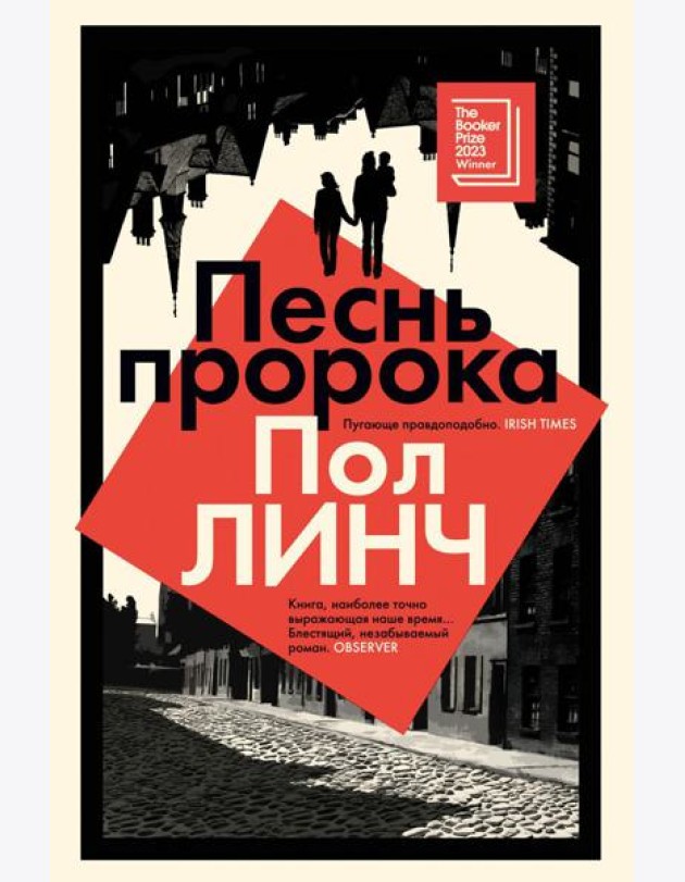 Песнь пророка: роман