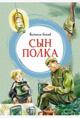 Сын полка: повесть