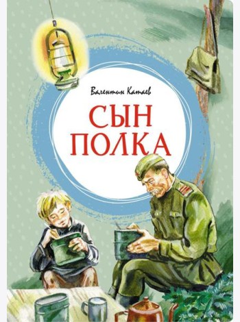 Сын полка: повесть