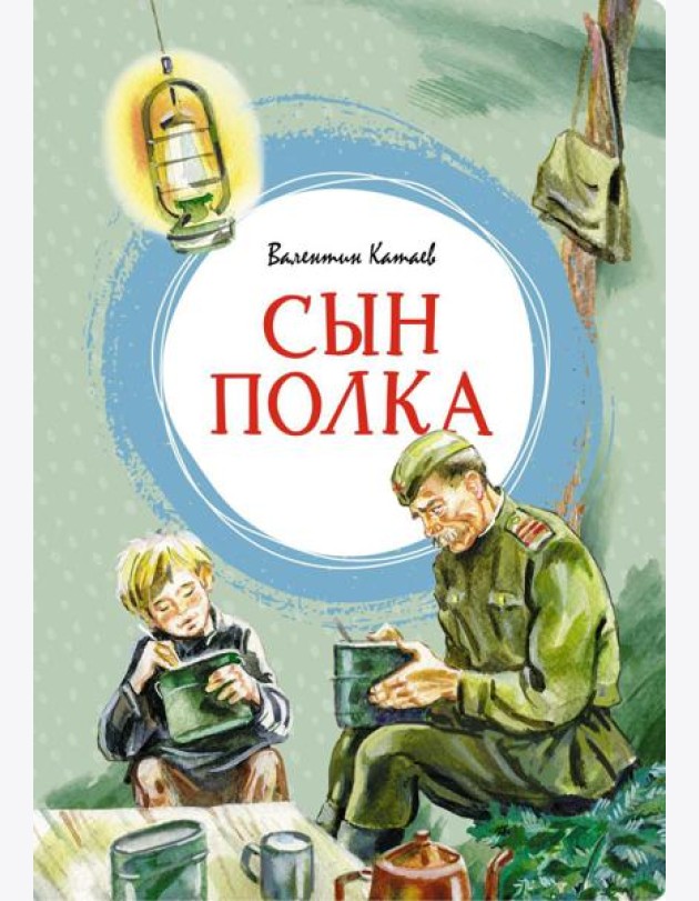 Сын полка: повесть