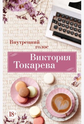 Внутренний голос: рассказы