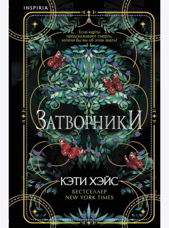 Затворники