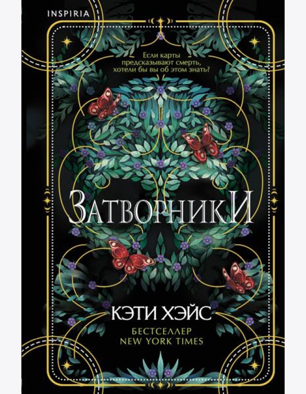 Затворники