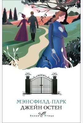 Мэнсфилд-парк: роман