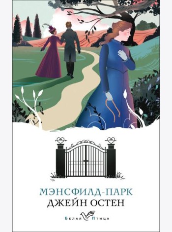 Мэнсфилд-парк: роман