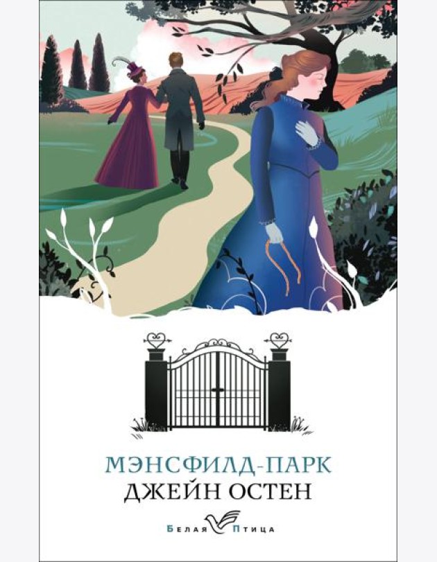 Мэнсфилд-парк: роман