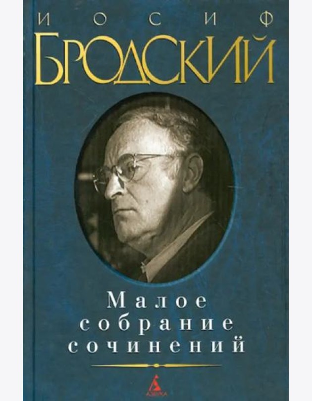 Малое собрание сочинений